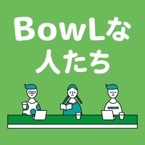 BowLな人たち