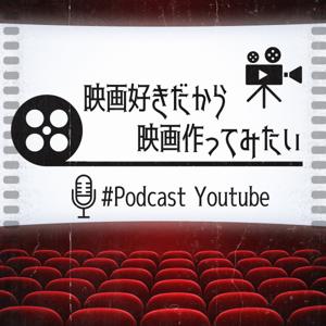 映画好きだから映画作ってみたい