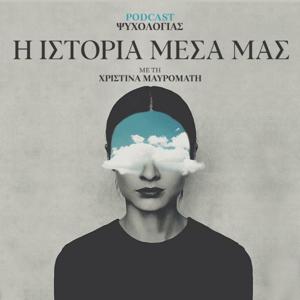 Η Ιστορία Μέσα Μας