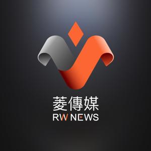 菱傳媒 Podcast