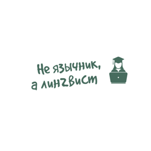 Не язычник, а лингвист