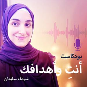 أنتِ وأهدافك