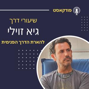 שיעורי דרך עם גיא זוילי