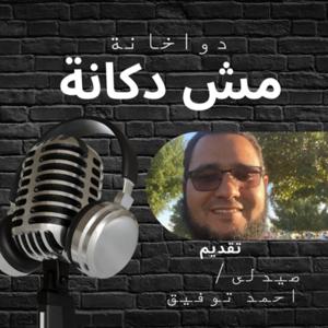 دواخانة مش دكانه