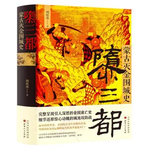 隳三都：蒙古灭金围城史