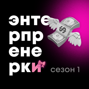 Энтерпренёрки