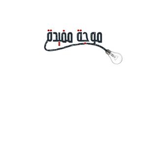 موجة مفيدة