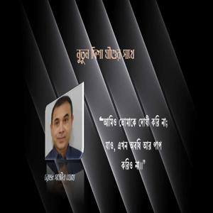 New Way with Jesus -নুতুন দিশা যীশুর সাথে