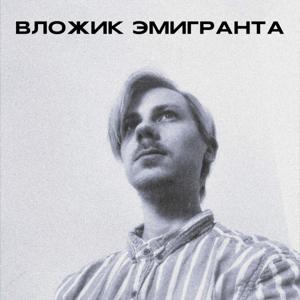 Вложик Эмигранта