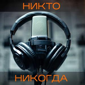 Подкаст, который никто никогда не услышит.