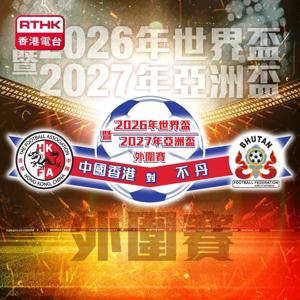 2026年世界盃暨2027年亞洲盃外圍賽 - 中國香港 對 不丹