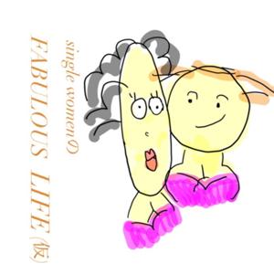 single womenのファビュラスライフ🌹(仮)