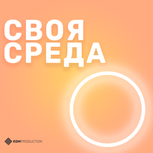 "Своя среда"