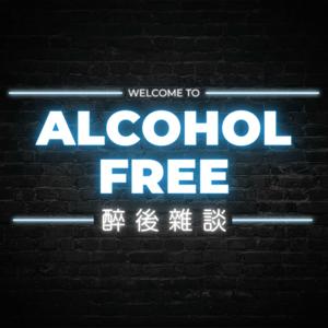Alcohol Free 醉後雜談