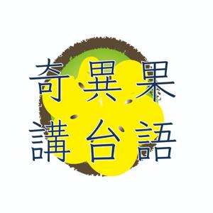 奇異果講台語