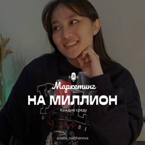 Маркетинг на миллион