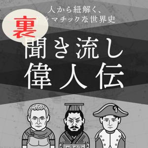 歴史系Podcasterの雑談!偉人伝の舞台裏