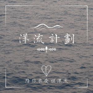 洋流計劃