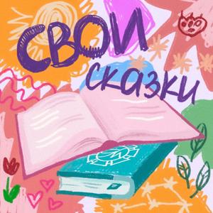 СВОИ сказки