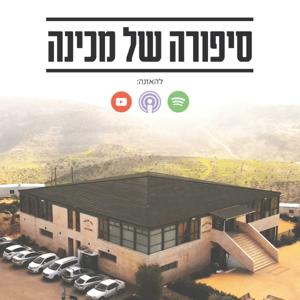 סיפורה של מכינה