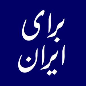 برای ایران