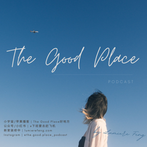 The Good Place好地方