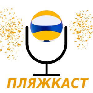 Пляжкаст
