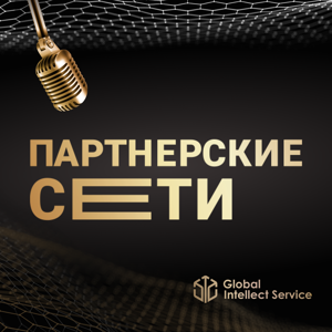 Партнёрские сети