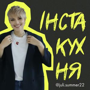 Інста Кухня