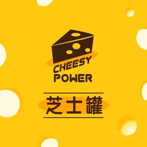 芝士罐 Cheesy Blahs