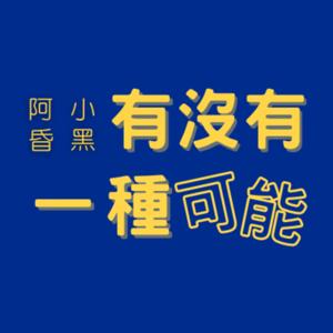 有沒有一種可能