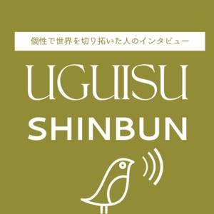 うぐいす新聞
