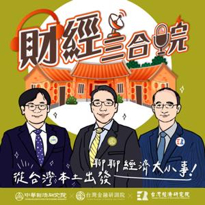 財經三合院-從台灣本土出發，聊聊經濟大小事