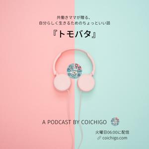 トモバタ by coichigo – 共働きママが贈る、自分らしく生きるためのちょっといい話