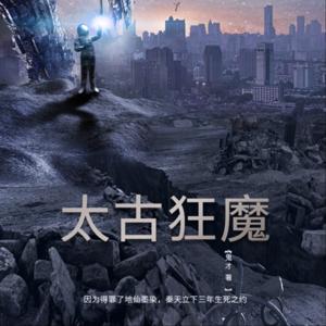 太古狂魔玄幻超能