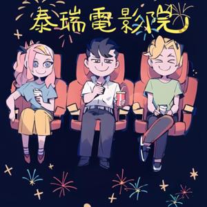 泰瑞電影院