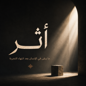 أثر