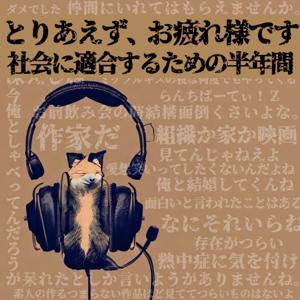 とりあえず、お疲れ様です。～社会に適合するための半年間～