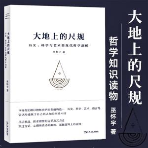 大地上的尺规：历史、科学与艺术的现代哲学剖析