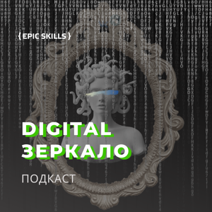 Digital Зеркало