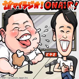 誰かが何かのマイノリティ（ダレマイラジオ）