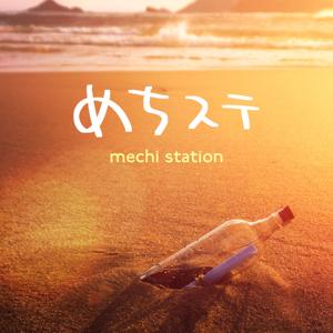 めちステ