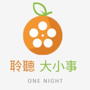 一起聆聽大小事