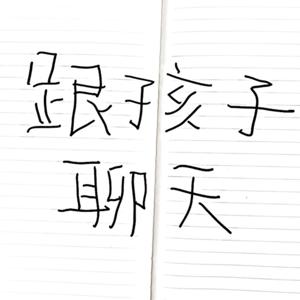 跟三歲孩子聊天