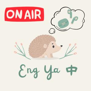 ON AIR! "Eng" Ya 中！