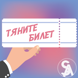 Тяните билет