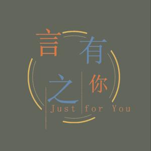 言之有你