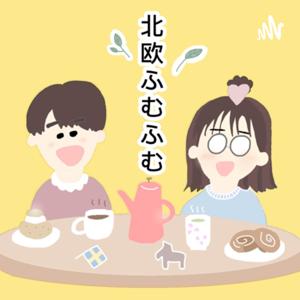 北欧ふむふむ