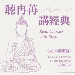 聼冉苒讀國學經典《太上感應篇》
Read Classics with Eliza, Compilations of Treatise on the Response of the Tao