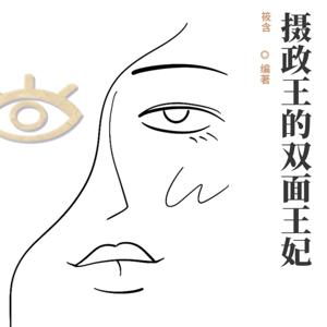 摄政王的双面王妃古风言情